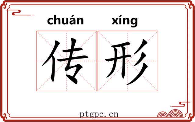 传形 传形
