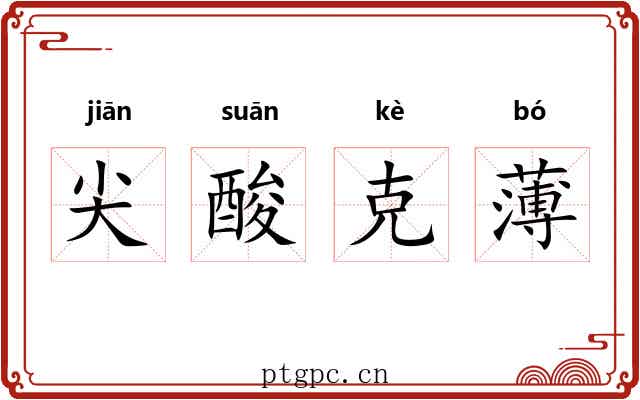 尖酸克薄