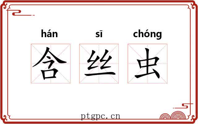 含丝虫 含丝虫