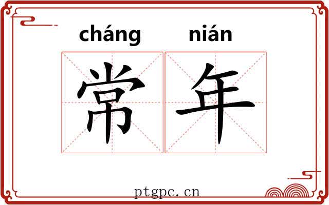 常年
