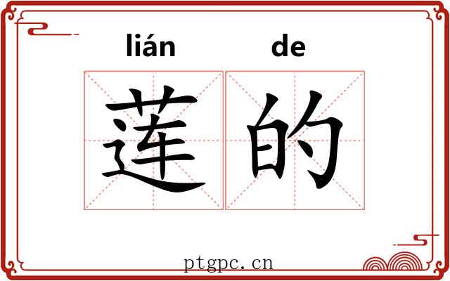 莲的