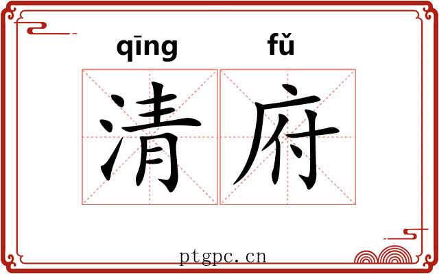 清府 清府