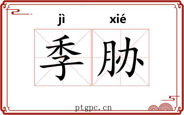季胁