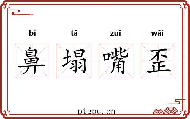 鼻塌嘴歪 鼻塌嘴歪