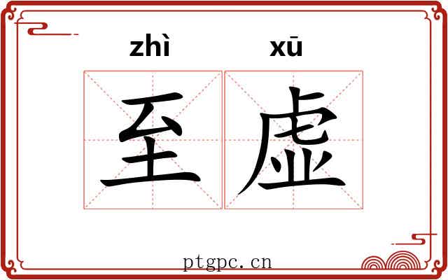 至虚