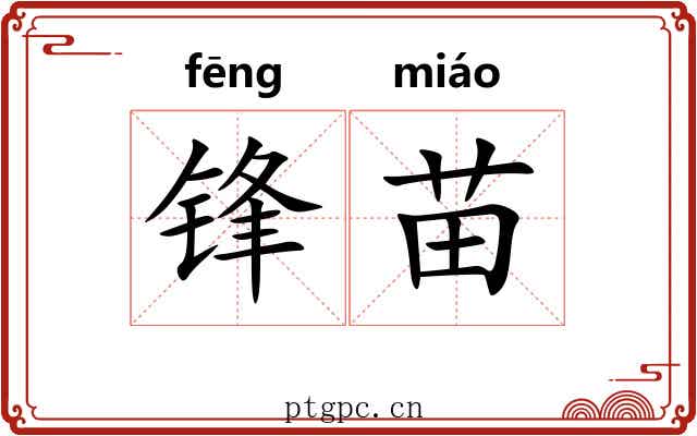 锋苗