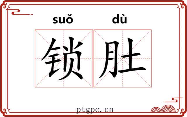 锁肚