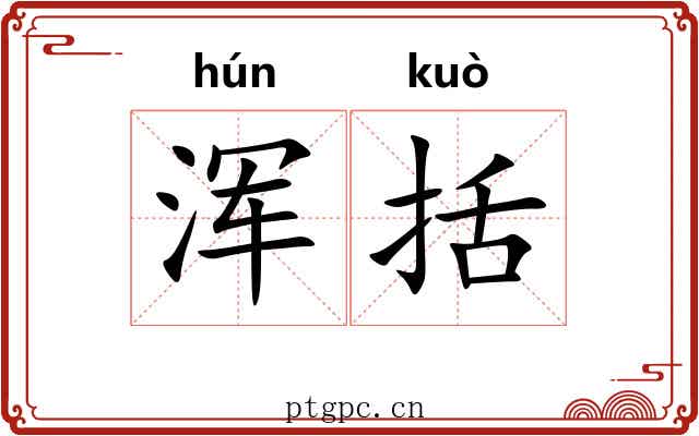 浑括