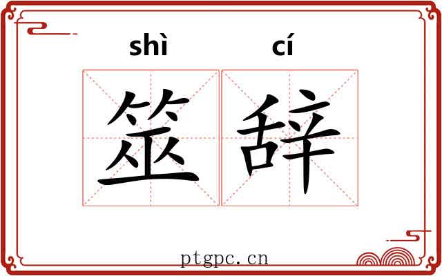筮辞