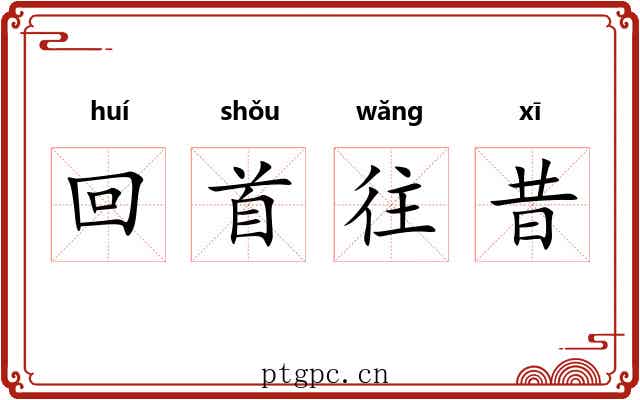 回首往昔 回首往昔