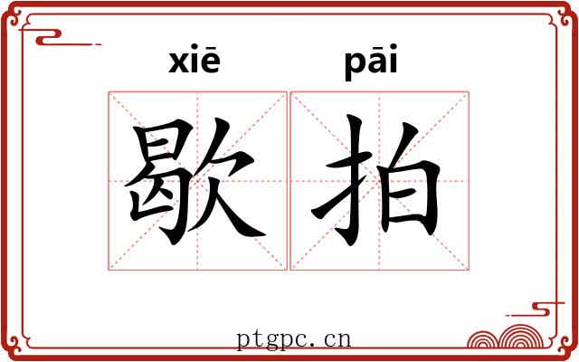 歇拍