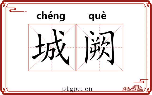 城阙 城阙