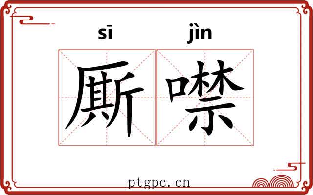 厮噤