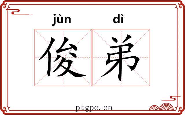 俊弟