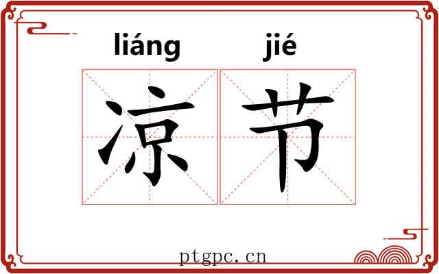 凉节