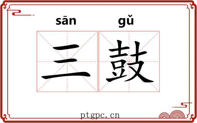 三鼓 三鼓