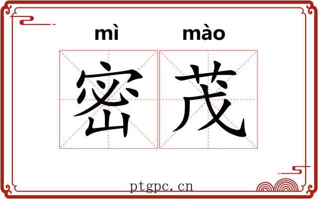 密茂 密茂