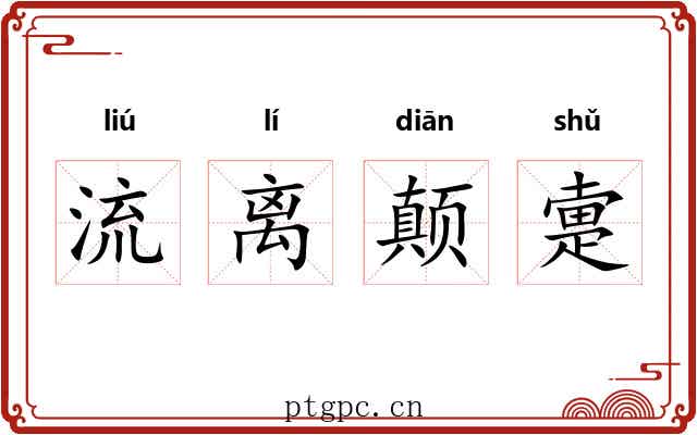 流离颠疐