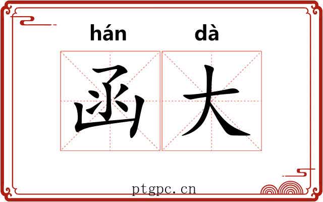 函大