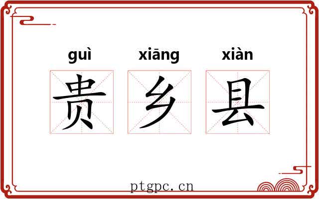 贵乡县
