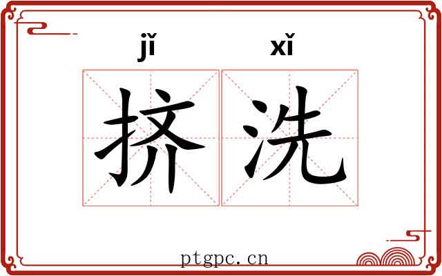 挤洗 挤洗