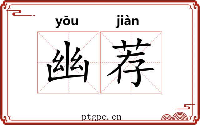 幽荐