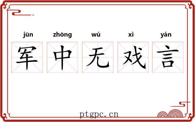 军中无戏言
