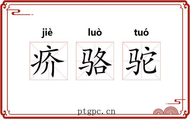 疥骆驼