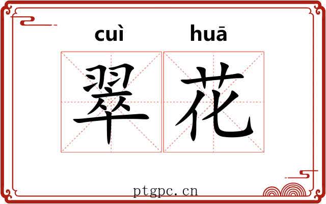 翠花