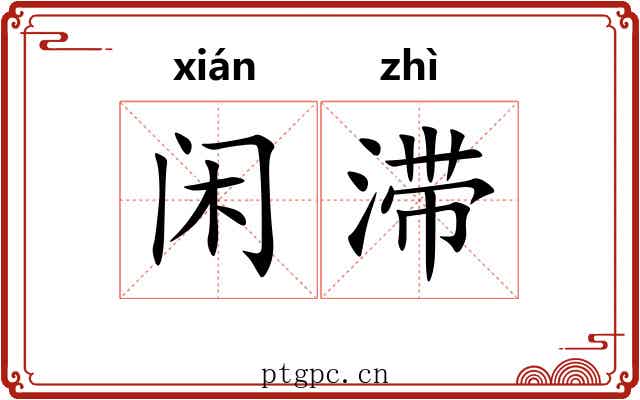 闲滞
