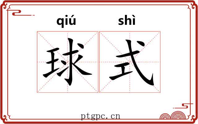 球式