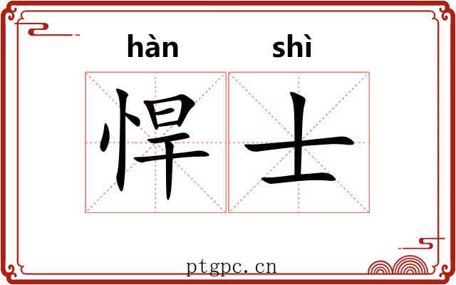 悍士