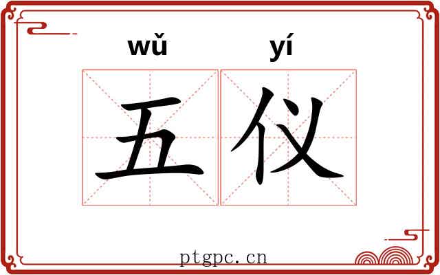 五仪 五仪