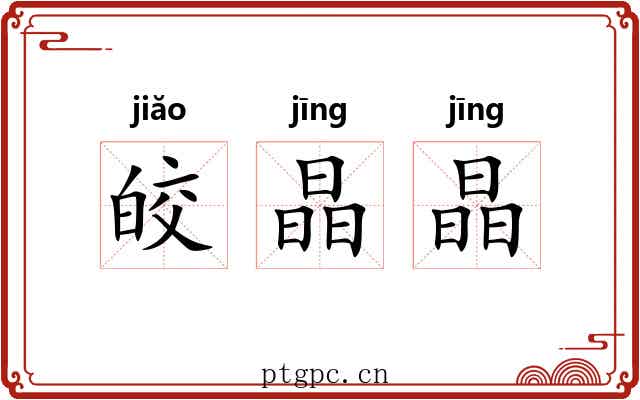 皎晶晶