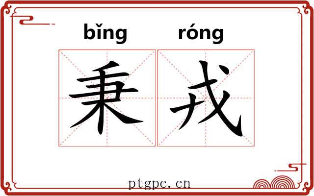 秉戎