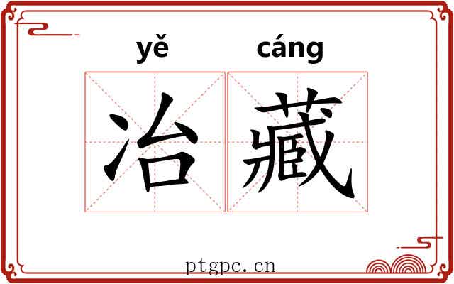 冶藏 冶藏
