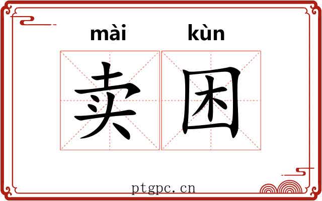 卖困 卖困