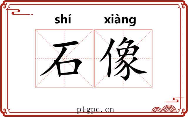 石像