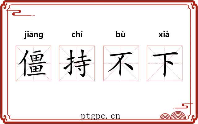 僵持不下