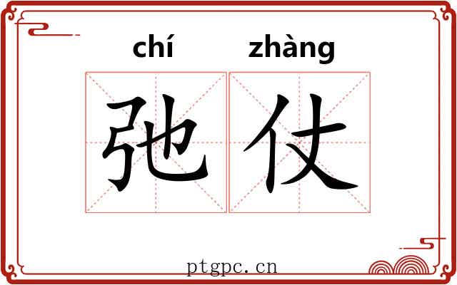 弛仗