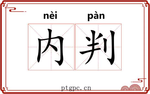 内判