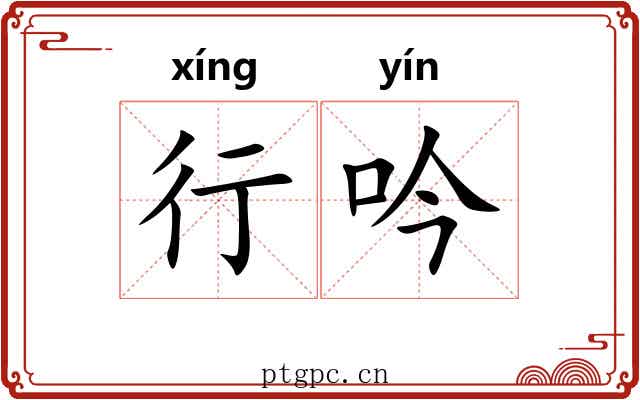行吟 行吟