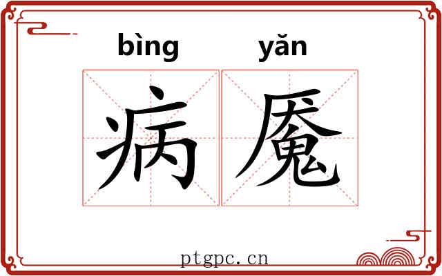 病魇