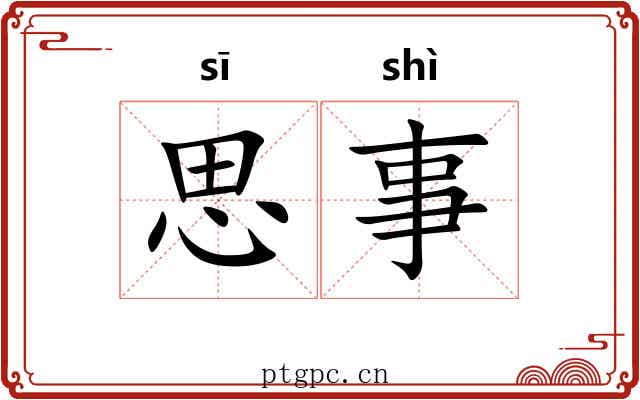 思事 思事