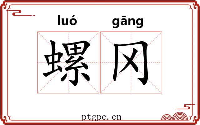 螺冈