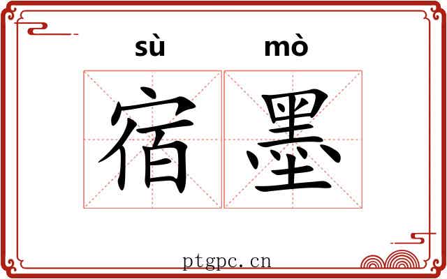 宿墨