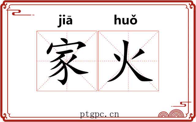 家火