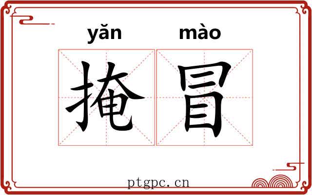 掩冒