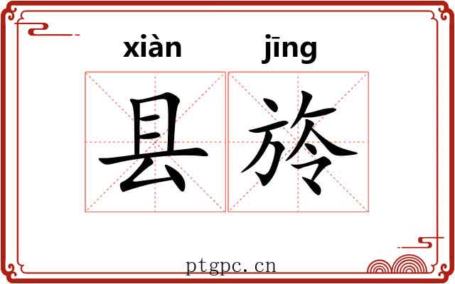 县旍
