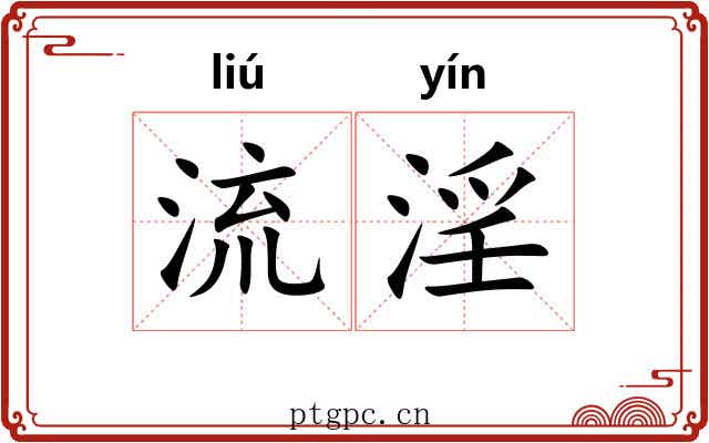 流淫 流淫